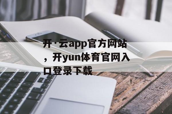 开·云app官方网站，开yun体育官网入口登录下载