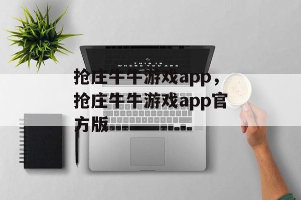 抢庄牛牛游戏app，抢庄牛牛游戏app官方版