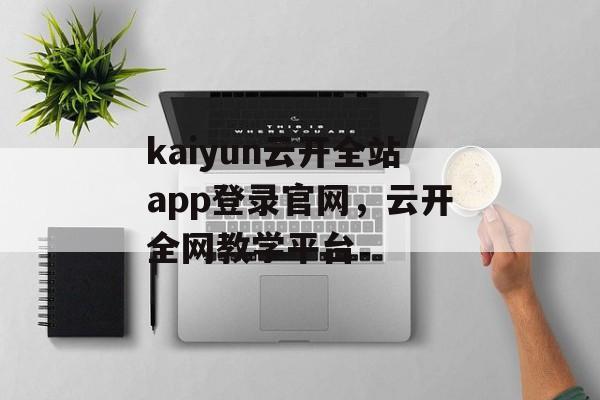 kaiyun云开全站app登录官网，云开全网教学平台