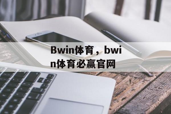 Bwin体育，bwin体育必赢官网